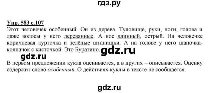ГДЗ по русскому языку 3 класс  Соловейчик   упражнение - 583, Решебник №1 2015