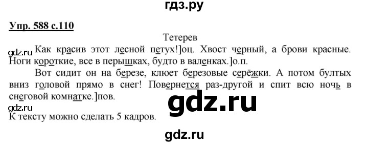 ГДЗ по русскому языку 3 класс  Соловейчик   упражнение - 588, Решебник №1 2015