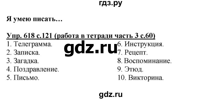 ГДЗ по русскому языку 3 класс  Соловейчик   упражнение - 618, Решебник №1 2015