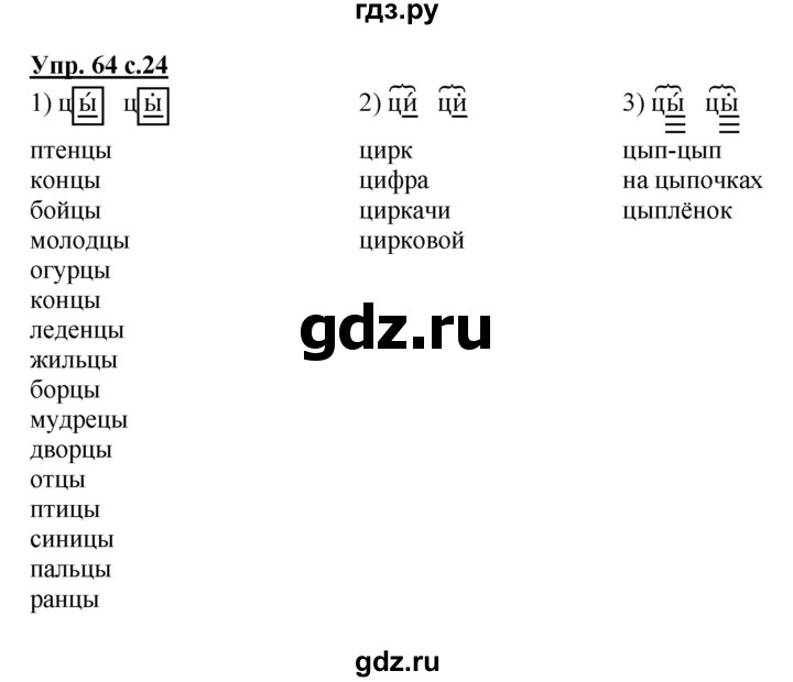 ГДЗ по русскому языку 3 класс  Соловейчик   упражнение - 64, Решебник №1 2015