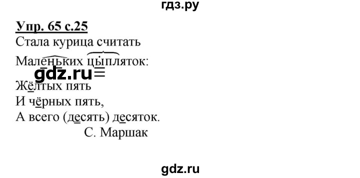 ГДЗ по русскому языку 3 класс  Соловейчик   упражнение - 65, Решебник №1 2015