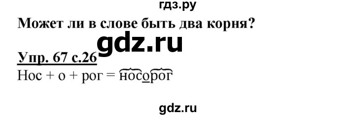 ГДЗ по русскому языку 3 класс  Соловейчик   упражнение - 67, Решебник №1 2015