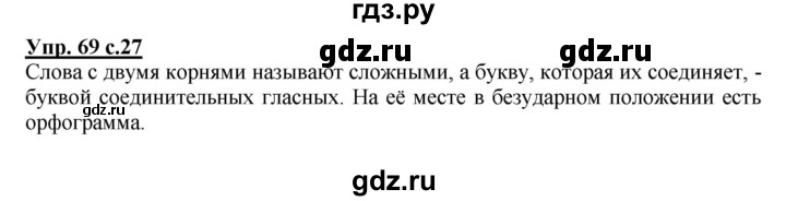 ГДЗ по русскому языку 3 класс  Соловейчик   упражнение - 69, Решебник №1 2015