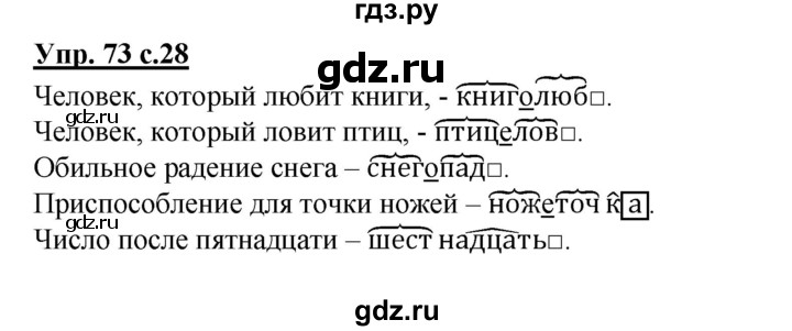 ГДЗ по русскому языку 3 класс  Соловейчик   упражнение - 73, Решебник №1 2015