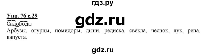 ГДЗ по русскому языку 3 класс  Соловейчик   упражнение - 76, Решебник №1 2015