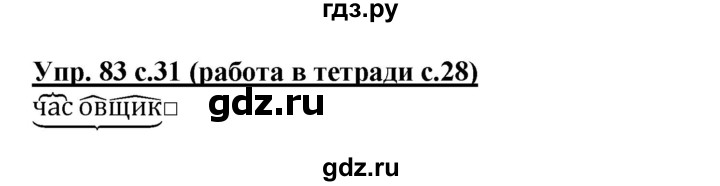 ГДЗ по русскому языку 3 класс  Соловейчик   упражнение - 83, Решебник №1 2015