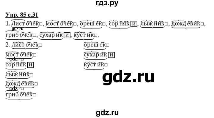 ГДЗ по русскому языку 3 класс  Соловейчик   упражнение - 85, Решебник №1 2015