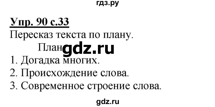 ГДЗ по русскому языку 3 класс  Соловейчик   упражнение - 90, Решебник №1 2015