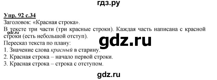 ГДЗ по русскому языку 3 класс  Соловейчик   упражнение - 92, Решебник №1 2015