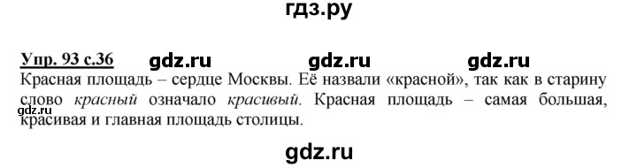 ГДЗ по русскому языку 3 класс  Соловейчик   упражнение - 93, Решебник №1 2015