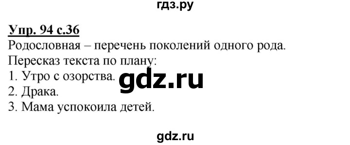 ГДЗ по русскому языку 3 класс  Соловейчик   упражнение - 94, Решебник №1 2015