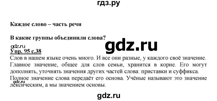 ГДЗ по русскому языку 3 класс  Соловейчик   упражнение - 95, Решебник №1 2015