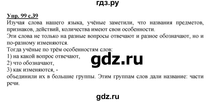 ГДЗ по русскому языку 3 класс  Соловейчик   упражнение - 99, Решебник №1 2015