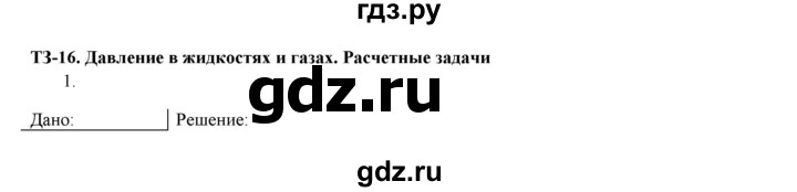 ГДЗ по физике 7 класс Марон дидактические материалы (Перышкин) Базовый уровень тренировочное задание - 16, Решебник 2017