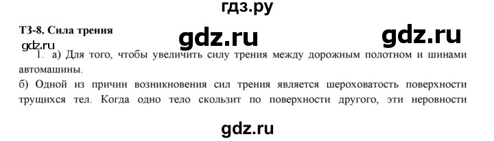 ГДЗ по физике 7 класс Марон дидактические материалы (Перышкин) Базовый уровень тренировочное задание - 8, Решебник 2017