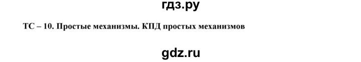 ГДЗ по физике 7 класс Марон дидактические материалы (Перышкин) Базовый уровень тест - 10, Решебник 2017