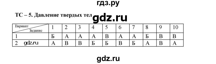 ГДЗ по физике 7 класс Марон дидактические материалы (Перышкин) Базовый уровень тест - 5, Решебник 2017