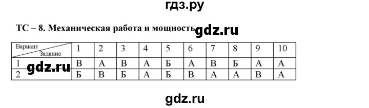 ГДЗ по физике 7 класс Марон дидактические материалы (Перышкин) Базовый уровень тест - 8, Решебник 2017