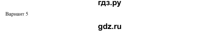 ГДЗ по физике 7 класс Марон дидактические материалы (Перышкин) Базовый уровень самостоятельная работа / ср-1. вариант - 5, Решебник 2017