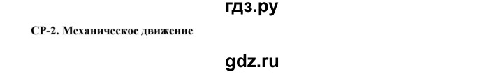 ГДЗ по физике 7 класс Марон дидактические материалы (Перышкин) Базовый уровень самостоятельная работа / ср-2. вариант - 1, Решебник 2017