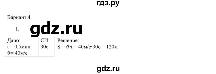 ГДЗ по физике 7 класс Марон дидактические материалы (Перышкин) Базовый уровень самостоятельная работа / ср-2. вариант - 4, Решебник 2017