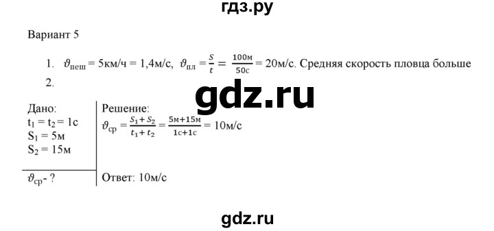 ГДЗ по физике 7 класс Марон дидактические материалы (Перышкин) Базовый уровень самостоятельная работа / ср-2. вариант - 5, Решебник 2017