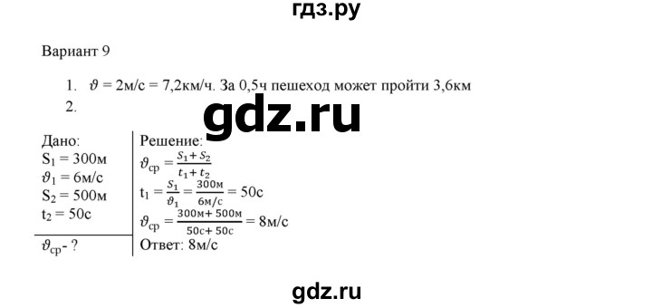 ГДЗ по физике 7 класс Марон дидактические материалы (Перышкин) Базовый уровень самостоятельная работа / ср-2. вариант - 9, Решебник 2017
