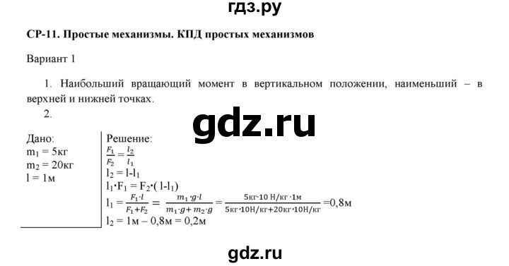 ГДЗ по физике 7 класс Марон дидактические материалы (Перышкин) Базовый уровень самостоятельная работа / ср-11. вариант - 1, Решебник 2017