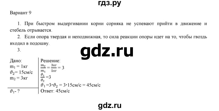 ГДЗ по физике 7 класс Марон дидактические материалы (Перышкин) Базовый уровень самостоятельная работа / ср-3. вариант - 9, Решебник 2017