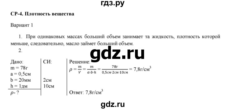 ГДЗ по физике 7 класс Марон дидактические материалы (Перышкин) Базовый уровень самостоятельная работа / ср-4. вариант - 1, Решебник 2017