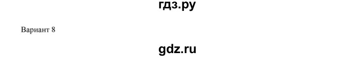 ГДЗ по физике 7 класс Марон дидактические материалы (Перышкин) Базовый уровень самостоятельная работа / ср-4. вариант - 8, Решебник 2017