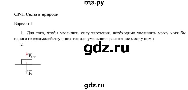 ГДЗ по физике 7 класс Марон дидактические материалы (Перышкин) Базовый уровень самостоятельная работа / ср-5. вариант - 1, Решебник 2017