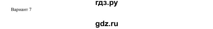 ГДЗ по физике 7 класс Марон дидактические материалы (Перышкин) Базовый уровень самостоятельная работа / ср-5. вариант - 7, Решебник 2017