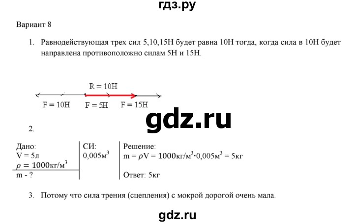 ГДЗ по физике 7 класс Марон дидактические материалы (Перышкин) Базовый уровень самостоятельная работа / ср-5. вариант - 8, Решебник 2017