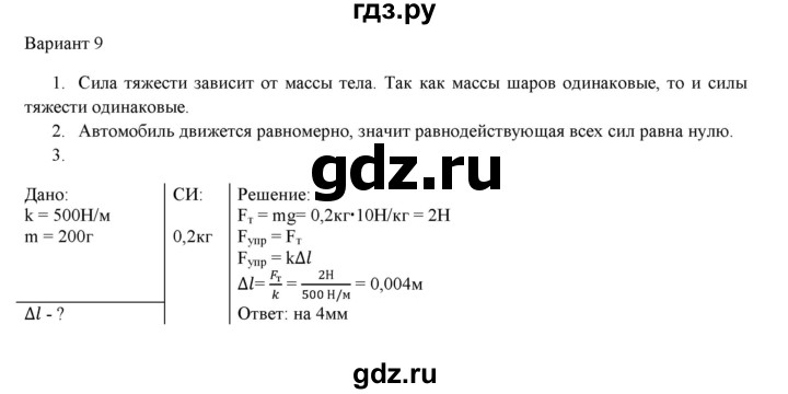 ГДЗ по физике 7 класс Марон дидактические материалы (Перышкин) Базовый уровень самостоятельная работа / ср-5. вариант - 9, Решебник 2017