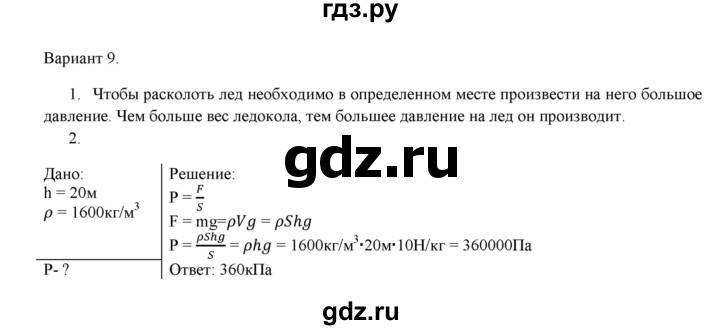 ГДЗ по физике 7 класс Марон дидактические материалы (Перышкин) Базовый уровень самостоятельная работа / ср-6. вариант - 9, Решебник 2017