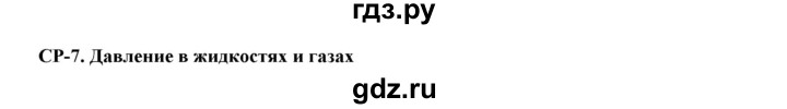 ГДЗ по физике 7 класс Марон дидактические материалы (Перышкин) Базовый уровень самостоятельная работа / ср-7. вариант - 1, Решебник 2017