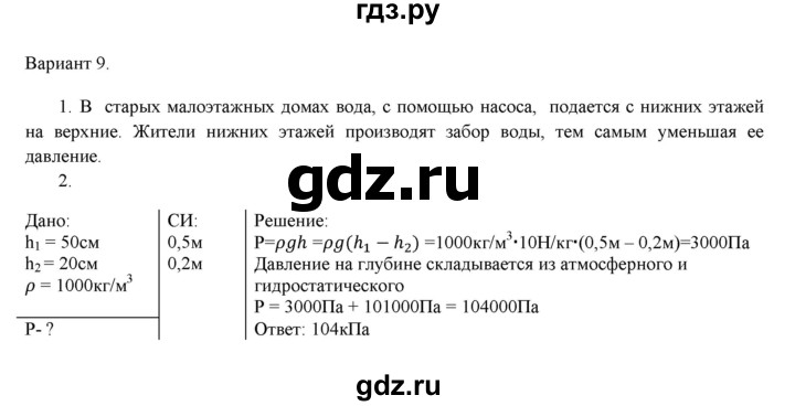ГДЗ по физике 7 класс Марон дидактические материалы (Перышкин) Базовый уровень самостоятельная работа / ср-7. вариант - 9, Решебник 2017