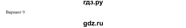 ГДЗ по физике 7 класс Марон дидактические материалы (Перышкин) Базовый уровень самостоятельная работа / ср-8. вариант - 9, Решебник 2017