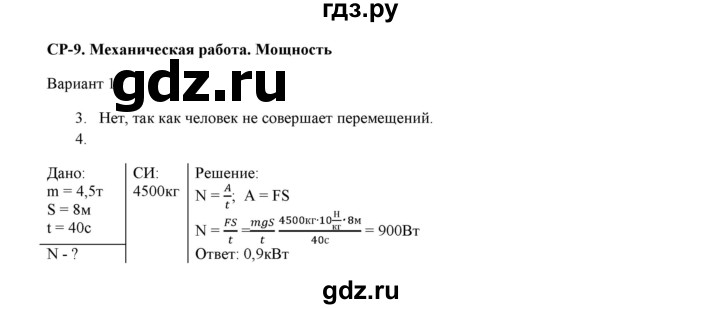 ГДЗ по физике 7 класс Марон дидактические материалы (Перышкин) Базовый уровень самостоятельная работа / ср-9. вариант - 1, Решебник 2017