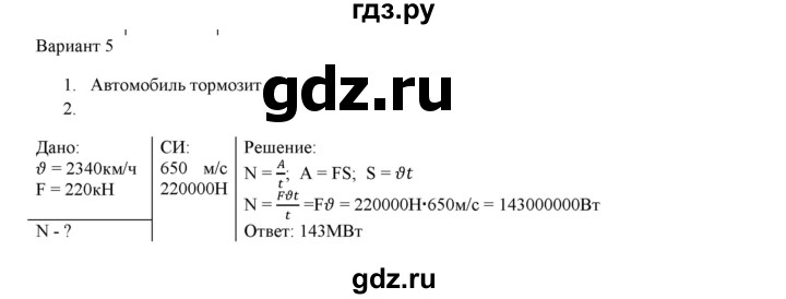 ГДЗ по физике 7 класс Марон дидактические материалы (Перышкин) Базовый уровень самостоятельная работа / ср-9. вариант - 5, Решебник 2017