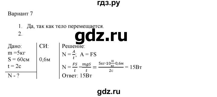 ГДЗ по физике 7 класс Марон дидактические материалы (Перышкин) Базовый уровень самостоятельная работа / ср-9. вариант - 7, Решебник 2017
