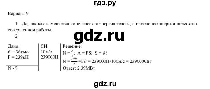 ГДЗ по физике 7 класс Марон дидактические материалы (Перышкин) Базовый уровень самостоятельная работа / ср-9. вариант - 9, Решебник 2017