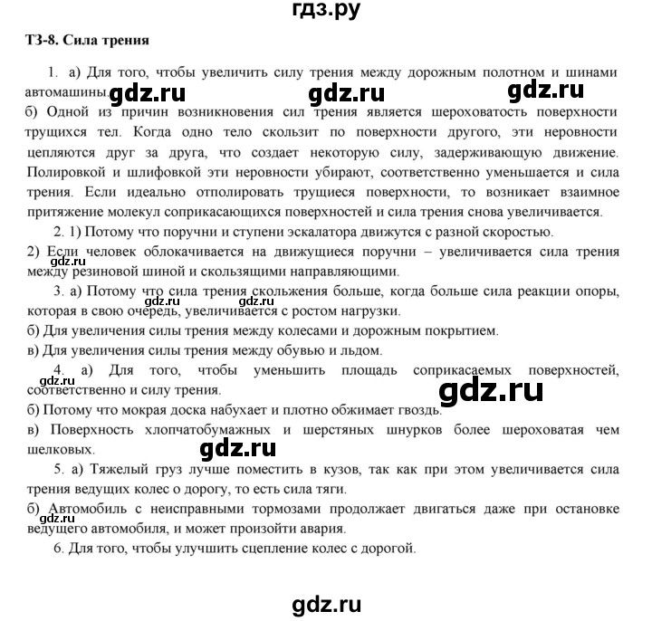 ГДЗ по физике 7 класс Марон дидактические материалы (Перышкин) Базовый уровень тренировочное задание - 8, Решебник 2024