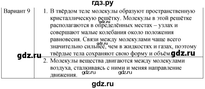 ГДЗ по физике 7 класс Марон дидактические материалы (Перышкин) Базовый уровень самостоятельная работа / ср-1. вариант - 9, Решебник 2024