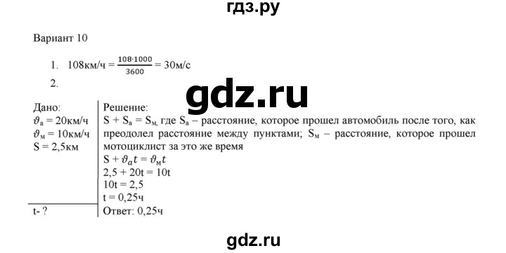 ГДЗ по физике 7 класс Марон дидактические материалы (Перышкин) Базовый уровень самостоятельная работа / ср-2. вариант - 10, Решебник 2024