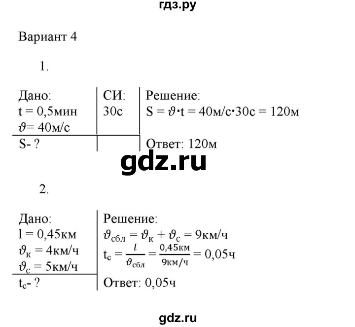 ГДЗ по физике 7 класс Марон дидактические материалы (Перышкин) Базовый уровень самостоятельная работа / ср-2. вариант - 4, Решебник 2024