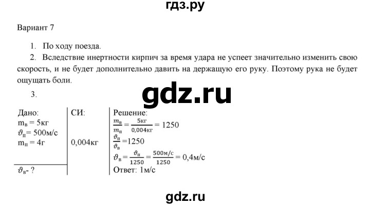 ГДЗ по физике 7 класс Марон дидактические материалы (Перышкин) Базовый уровень самостоятельная работа / ср-3. вариант - 7, Решебник 2024