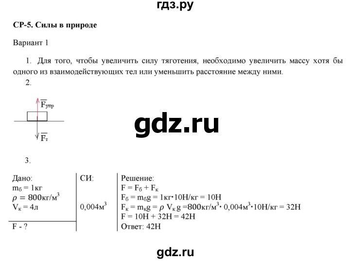 ГДЗ по физике 7 класс Марон дидактические материалы (Перышкин) Базовый уровень самостоятельная работа / ср-5. вариант - 1, Решебник 2024