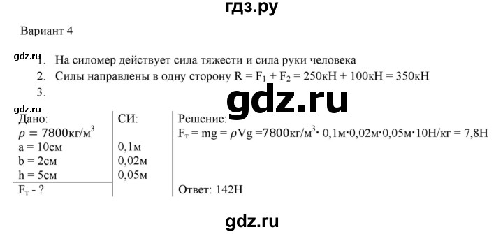 ГДЗ по физике 7 класс Марон дидактические материалы (Перышкин) Базовый уровень самостоятельная работа / ср-5. вариант - 4, Решебник 2024